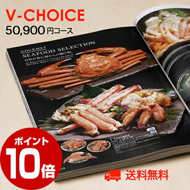 【感謝祭中ポイント10倍】カタログギフト Vチョイス 50900円コース ギフトカタログ 5万円 5万 50000円 お歳暮 高級ギフト 内祝い グルメ 体験 温泉 引き出物 お返し 退職祝い 出産内祝い 香典返し 快気祝い お祝い 誕生日 お祝い返し 内祝い返し お見舞い返し 体験ギフト