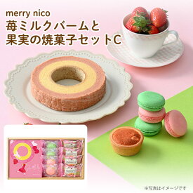 27日 9:59まで！エントリーで最大100％ポイントバックのチャンス！内祝 スイーツ ギフト｜merry nico 苺ミルクバームと果実の焼菓子セットC(MNA-04A)｜代引不可