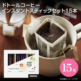 内祝 スイーツ ギフト｜ドトールコーヒー インスタントスティックセット 15本(DTS-10)｜代引不可