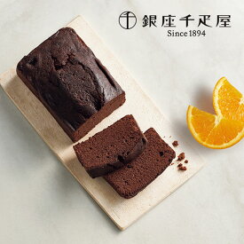 内祝 スイーツ ギフト｜銀座千疋屋　銀座チョコパウンドケーキ(PGS-314)｜代引不可 お歳暮 冬ギフト