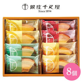 【12/19 10時までの注文は年内出荷】内祝 スイーツ ギフト｜銀座千疋屋　銀座フルーツクーヘン　8個(PGS-163)｜代引不可 お歳暮 冬ギフト