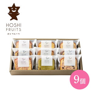 内祝 スイーツ ギフト|ホシフルーツ 果実のしっとりパウンドケーキ 9個(HFKP-002)|代引不可 お歳暮 冬ギフト