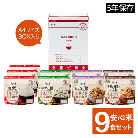 27日 9:59まで！エントリーで最大100％ポイントバックのチャンス！非常食 保存食 非常食セット 28品目不使用 アレルギー対応｜アルファ―食品 安心米9食セット｜A4サイズBOX入り｜5年保存｜食器不要 国産うるち米100％ 長期保存 防災セット アルファ米