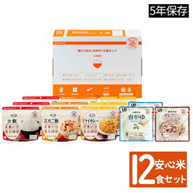 【最大1500円OFFクーポン お買い物マラソン期間限定 】非常食 保存食 非常食セット 28品目不使用 アレルギー対応｜アルファ―食品 備えて安心 お米の12食セット｜A4サイズBOX入り｜5年保存 アルファ米 レトルト 食器不要 長期保存 防災セット