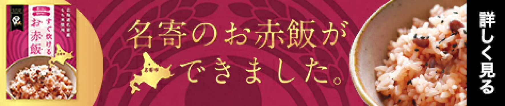 名寄お赤飯