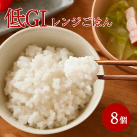 【月間優良ショップ】カロリーオフ アルファー食品 東京農業大学監修 低GIレンジごはん 150g×8｜そのままで食べられる 備蓄ご飯 避難食 非常食 セット 大容量 備蓄 ストック まとめ買い アルファ食品 健康米 健康 低gi食品