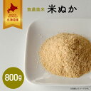 【月間優良ショップ】北海道産無農薬米 米ぬか 800g（宅急便）｜米糠 無農薬 こめぬか ぼかし 国産 ぬか 新鮮 送料無料