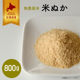 【月間優良ショップ】北海道産無農薬米 米ぬか 800g（宅急便）｜米糠 無農薬 こめぬか ぼかし 国産 ぬか 新鮮 送料無料