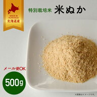 【月間優良ショップ】北海道産特別栽培米 米ぬか 500g（メール便）｜米糠 特別栽培米 こめぬか ぼかし 国…