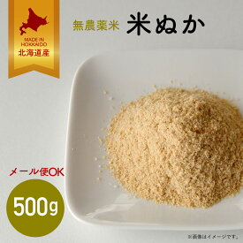 【月間優良ショップ】【まとめ買いクーポンあり】北海道産無農薬米 米ぬか 500g（メール便）｜米糠 無農薬 こめぬか ぼかし 国産 ぬか 新鮮 送料無料