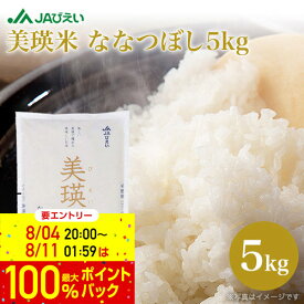 27日 9:59まで！エントリーで最大100％ポイントバックのチャンス！お米 5kg 白米 送料無料 新米 令和5年 北海道米｜JAびえい 美瑛米 ななつぼし 5kg｜特A 北海道産 おいしい 美瑛選果 2023年産 びえい 10kgもあり