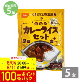 【 6/11 1:59まで エントリーで最大100％ポイントバックのチャンス！】非常食 保存食 そのまま食べられる 調理不要 カレー 尾西食品｜Coco壱番屋監修 尾西のカレーライスセット 5食(アルファ米＋カレーセット)｜水だけ 備蓄 非常食セット 防災グッズ ココイチ