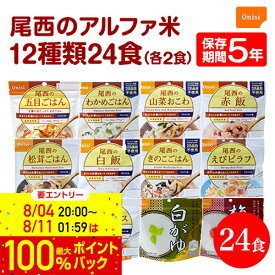 【 6/11 1:59まで エントリーで最大100％ポイントバックのチャンス！】非常食 保存食 防災食セット 非常食 セット｜非常食 防災 尾西食品｜尾西のアルファ米 24食セット 全12種類×2袋｜備蓄 防災グッズ 長期保存 5年保存 備え 安心 非常食セット 防災セット