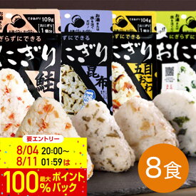 【 6/11 1:59まで エントリーで最大100％ポイントバックのチャンス！】非常食 保存食 防災食セット 非常食セット 長期保存 おにぎり 尾西食品｜尾西のアルファ米 携帯おにぎり 4種 8食セット(鮭/五目おこわ/わかめ/昆布 各2袋)｜備蓄 防災グッズ 5年保存 ごはん