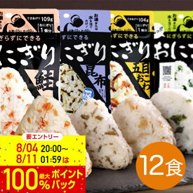 27日 9:59まで！エントリーで最大100％ポイントバックのチャンス！非常食 保存食 防災食セット 非常食セット 長期保存 おにぎり 尾西食品｜尾西のアルファ米 携帯おにぎり 4種 12食セット(鮭/五目おこわ/わかめ/昆布 各3袋)｜備蓄 防災グッズ 5年保存