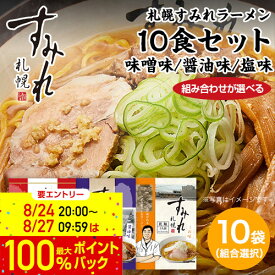 27日 9:59まで！エントリーで最大100％ポイントバックのチャンス！お取り寄せ ラーメン 北海道 札幌 すみれ ご当地ラーメン すみれ 袋麺｜すみれラーメン(乾麺/スープ・メンマ付)味噌味・醤油味・塩味 10食セット【組み合わせが選べる】みそ しょうゆ しお