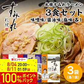 【 6/11 1:59まで エントリーで最大100％ポイントバックのチャンス！】札幌 すみれラーメン 3食セット＜味噌ラーメン/塩ラーメン/しょうゆラーメン 各1食＞ 乾麺（スープ・メンマ付） 札幌 ラーメン らーめん【送料無料】