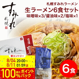 27日 9:59まで！エントリーで最大100％ポイントバックのチャンス！取り寄せ ラーメン 贈り物 ご当地ラーメン 札幌 ラーメン すみれラーメン｜すみれ 生ラーメン セット (6食入り/生麺/スープ・メンマ・チャーシュー付)＜味噌味×3/醤油味×2/塩味×1＞