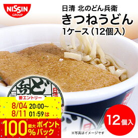 27日 9:59まで！エントリーで最大100％ポイントバックのチャンス！北海道限定 取り寄せ｜日清 北のどん兵衛 きつねうどん 1ケース(12個入)｜日清食品 北海道限定 カップ麺 ご当地 グルメ 利尻昆布 出汁 お土産 アンテナショップ nisshin