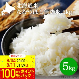 【 6/11 1:59まで エントリーで最大100％ポイントバックのチャンス！】令和5年産 無洗米 5kg｜北海道産 北海道米 ななつぼし（無洗米） 5kg ｜白米 お米 特A 北海道米 ナナツボシ 2023年産 新米 おいしい マツコ お弁当 寿司飯向き