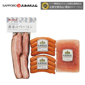 【月間優良ショップ】北海道 グルメ ギフト｜札幌バルナバハム 農家のベーコンセットFBA-BN｜｜代引不可｜北海道 産直 お取り寄せ 取寄 お土産 おみやげ お中元 御中元 夏ギフト