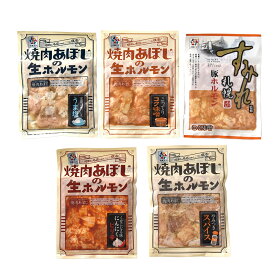 【月間優良ショップ】北海道 グルメ ギフト｜大東エンタープライズ 焼肉あぼじ・すみれ監修ホルモンセットC｜｜代引不可｜北海道 産直 お取り寄せ 取寄 お土産 おみやげ お中元 御中元 夏ギフト