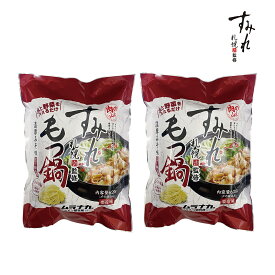 【月間優良ショップ】北海道 グルメ ギフト｜肉の山本 すみれ監修もつ鍋　濃厚みそ味　2袋セット｜｜代引不可｜北海道 産直 お取り寄せ 取寄 お土産 おみやげ 父の日 お中元