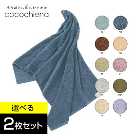 ココチエナ cocochiena｜バスタオル 2枚セット（CE-18021/箱なし)｜洗うほどに膨らむタオル｜スイッチパイル へたりにくい