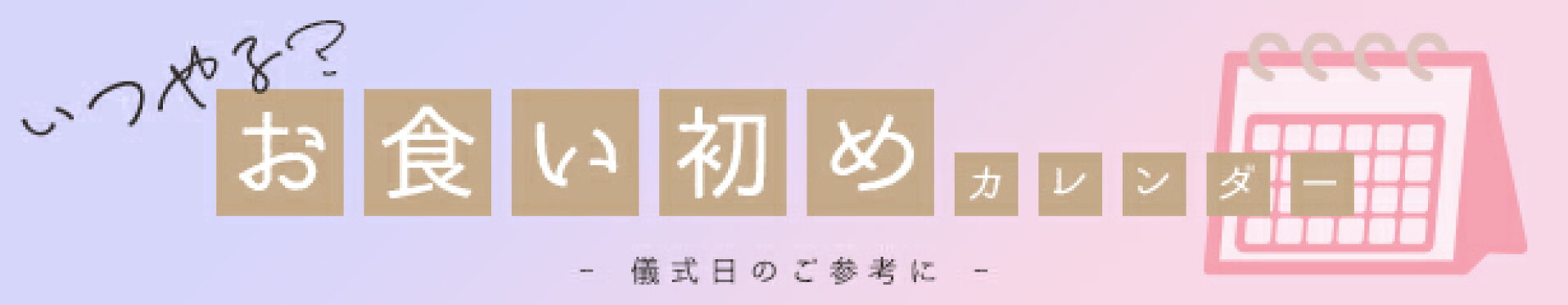 いつやる？お食い初めカレンダー