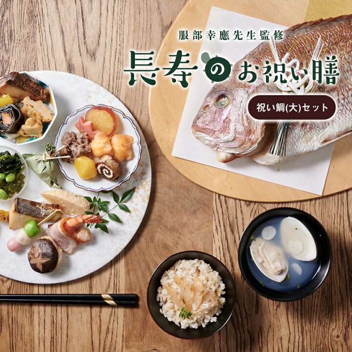 楽天市場 ギフト お祝い料理 服部幸應先生監修 長寿のお祝い膳 祝い鯛 大 セット 還暦 古希 喜寿 傘寿 米寿 白寿 卒寿 百寿 惣菜 ギフト プレゼント おせち 記念日 誕生日 金芽ロウカット玄米 送料無料 お祝い膳 楽天市場店 楽天市場 ギフト お祝い料理 服部幸應先生監修 長寿のお祝い膳 祝い鯛 大 セット 還暦 古希 喜寿 傘寿 米寿 白寿 卒寿 百寿 惣菜 ギフト プレゼント おせち 記念日 誕生日 金芽ロウカット玄米 送料無料 お祝い膳 楽天市場店