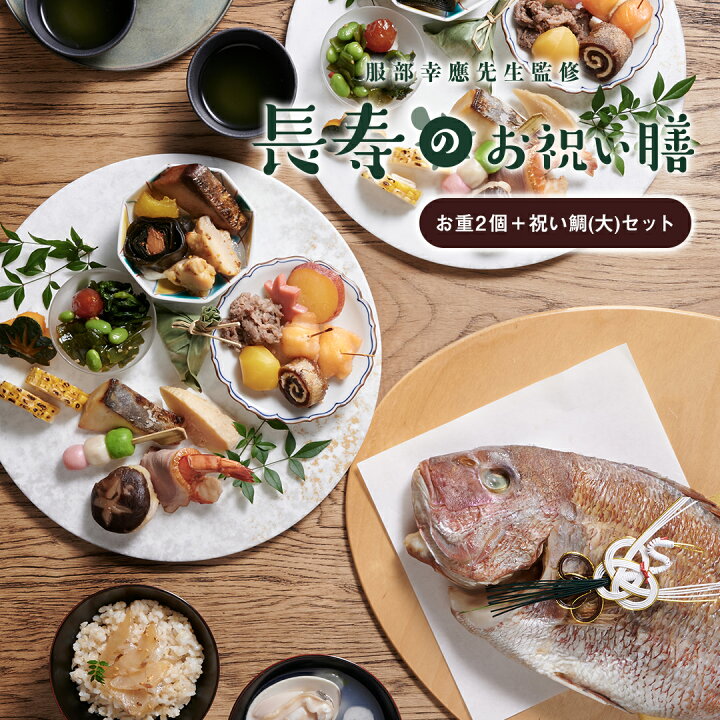 楽天市場 ギフト お祝い料理 服部幸應先生監修 長寿のお祝い膳 お重2個 祝い鯛 大 セット 還暦 古希 喜寿 傘寿 米寿 白寿 卒寿 百寿 惣菜 ギフト プレゼント おせち 記念日 誕生日 金芽ロウカット玄米 送料無料 お祝い膳 楽天市場店 楽天市場 ギフト お祝い料理 服部幸應先生監修 長寿のお祝い膳 お重2個 祝い鯛 大 セット 還暦 古希 喜寿 傘寿 米寿 白寿 卒寿 百寿 惣菜 ギフト プレゼント おせち 記念日 誕生日 金芽ロウカット玄米 送料無料 お祝い膳 楽天市場店