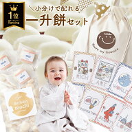 高評価！レビュー★4.65 選べるデザイン 一升餅 │ 一升餅セット 小分け │ 風呂敷 と リュック が選べる…