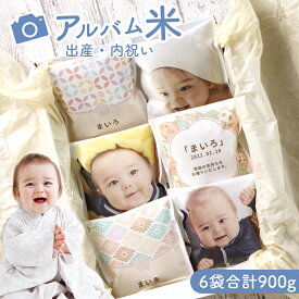 【マラソン限定最大クーポン1000円OFF 】アルバム米　内祝い 米 3種のデザインから選べる お好きな写真で作れる　出産 内祝い 名入れギフト お米のギフト　ベビー　あかちゃん　敬老の日 七五三 内祝い