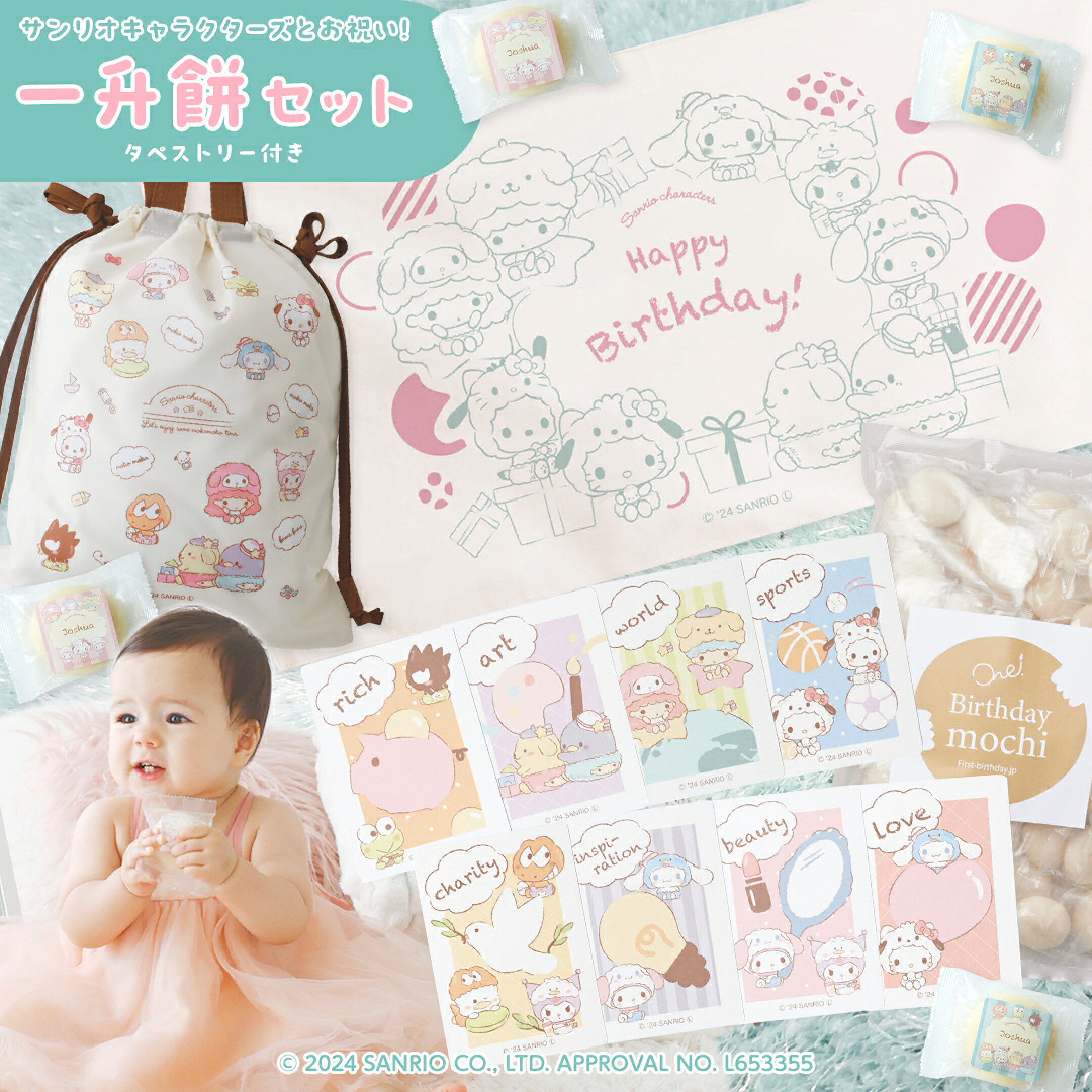 一升餅セット　タペストリー付き