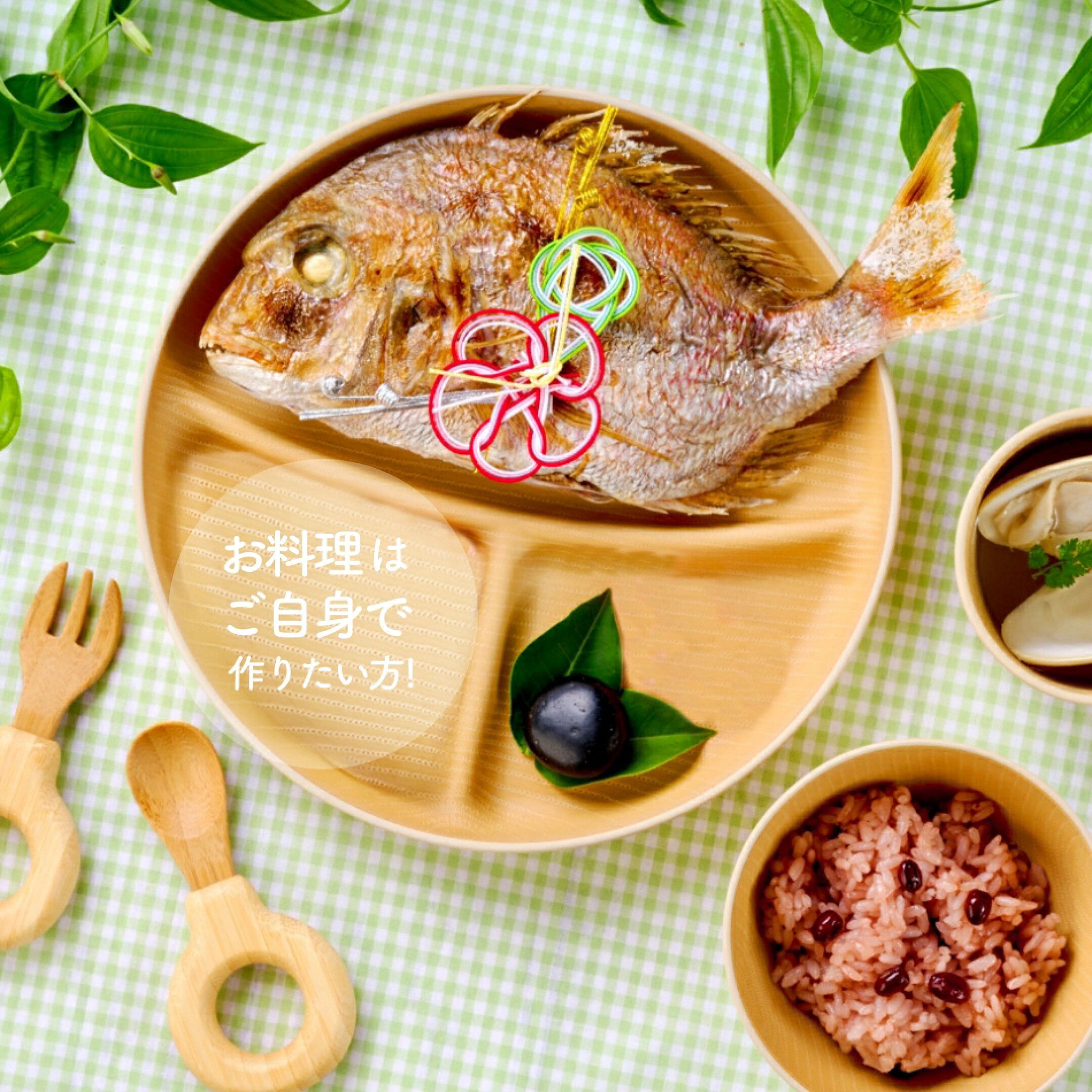 お料理はご自身で準備したい方!