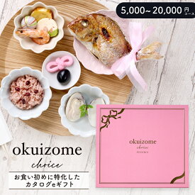お食い初めのギフトサービス 貰い手が好きなお食い初めを選べる【お食い初めチョイス ぴよちょい 】5,000円コースから20,000円コース