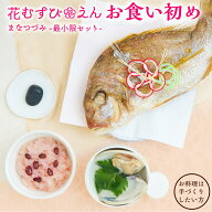 【花むすび・えん お食い初め膳 -まなつづみ-】国産天然真鯛 料理 歯固め石 手引書 鯛めしレシピ付 / 蛤…
