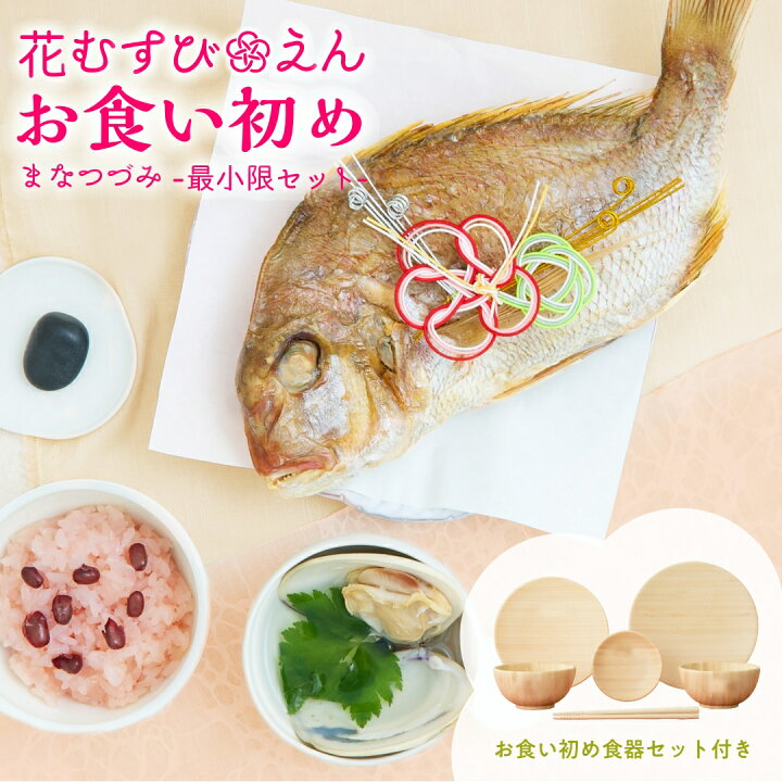 楽天市場 お食い初め必要最小限のセット 花むすび えん お食い初め膳 まなつづみ 食器セット 国産天然真鯛 料理 歯固め石 手引書 鯛めしレシピ付 蛤吸 赤飯 祝箸 追加購入可 パーティー 出産祝い お正月 ギフト 宅配 インスタ映え お祝い膳 楽天市場店 楽天市場 お食い初め必要最小限のセット 花むすび えん お食い初め膳 まなつづみ 食器セット 国産天然真鯛 料理 歯固め石 手引書 鯛めしレシピ付 蛤吸 赤飯 祝箸 追加購入可 パーティー 出産祝い お正月 ギフト 宅配 インスタ映え お祝い膳 楽天市場店