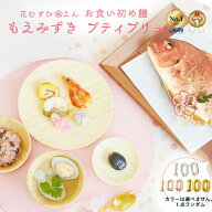 お食い初め 料理 セット【花むすび・えん お食い初め膳 -もえみずきプティ プリュ(100日バルーン付き)-】…