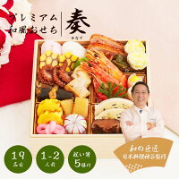 2025年 プレミアム和風おせち - 奏 - 1~2人前 19品 一段重 祝い鯛 数量限定 お重 和風 お節 御節 料理 有名店