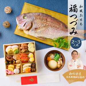 2026年 プレミアム和風おせち - 福つづみ 19品 一段重 祝い鯛 数量限定 お重 和風 お節 御節 料理 有名店 かつおだし 鯛めし す 正月