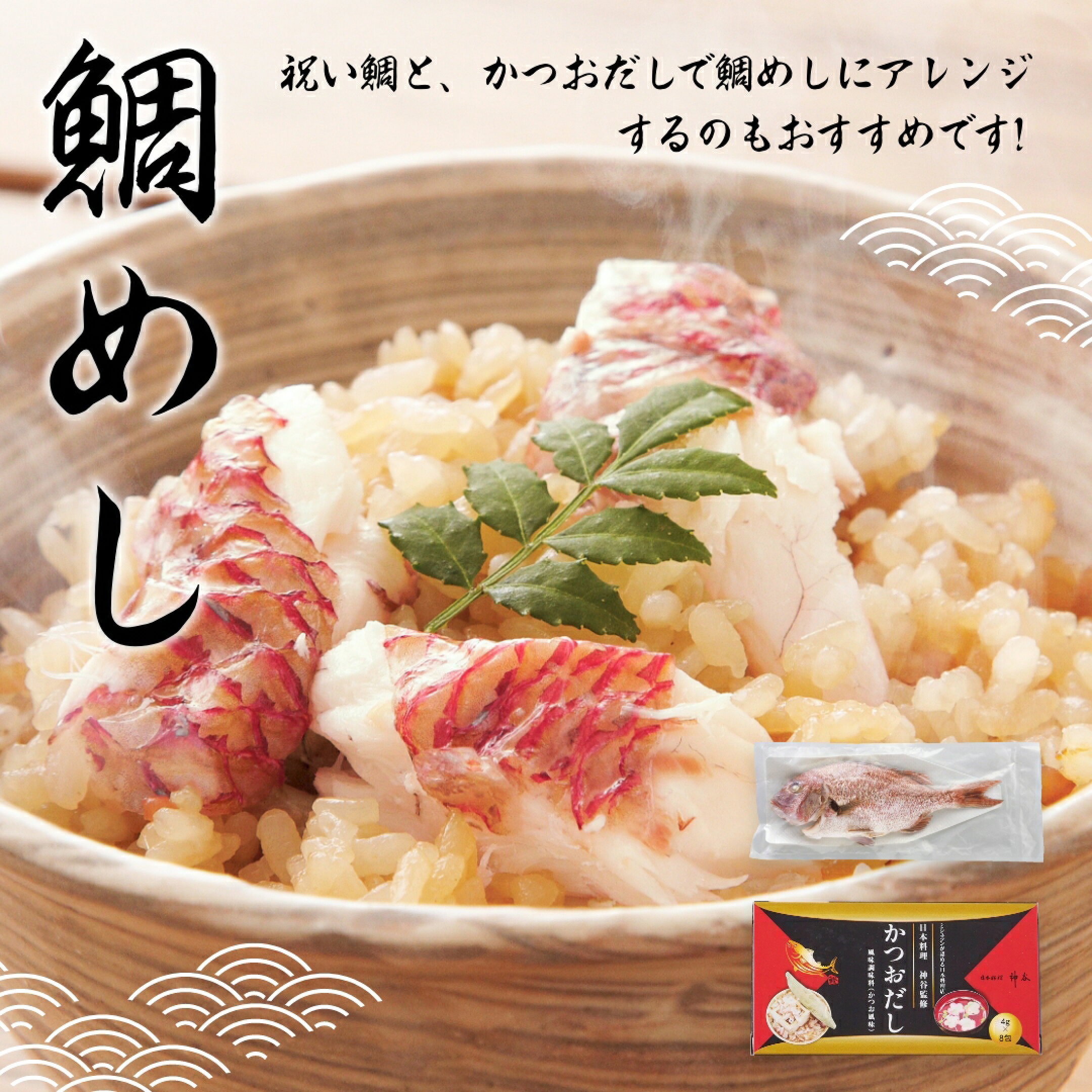 鯛めしへアレンジ