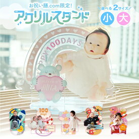 【アクリルスタンド 単品】オリジナル 写真 好きな写真で作れる名入れ 名入れギフト お食い初め 100日祝い アクスタ フォトスタンド 出産祝い 誕生日 記念日 ひまなつり 父の日 母の日 敬老の日 記念品 ノベルティ 受注制作 赤ちゃん こども 孫 ペット ※代引き不可