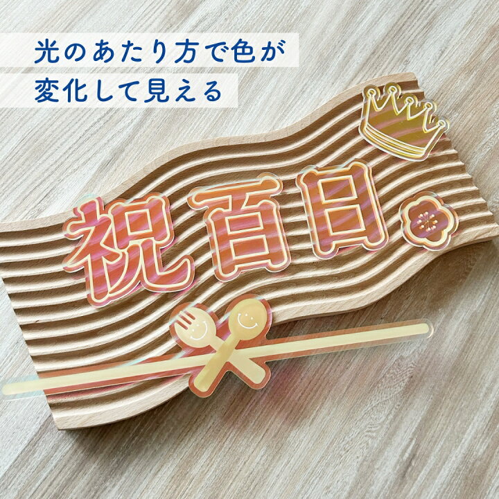 楽天市場】＼新商品／【アクリル フォトプロップス 単品 】祝百日 