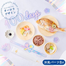 ＼新商品／【アクリル フォトプロップス 単品 】祝百日 アクリル フォトプロップス アクリル製 百日祝い 100日 祝い おしゃれ お食い初め 100days 100日記念 誕生日 月齢 お誕生日 飾り 赤ちゃん ベビー熨斗 アート 人気　レターバナー 選べるデザイン 和風 洋風