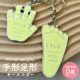手形or足形キーホルダー0歳児サイズ用 実物大 (ミラーアクリル)