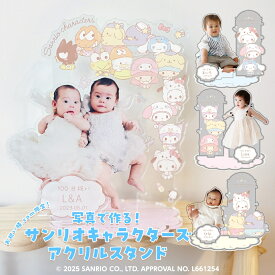 写真で作る！サンリオキャラクターズ アクリルスタンド(大)【アクリルスタンド 単品】好きな写真で作れる名入れ ギフト お食い初め 100日祝い 出産祝い 誕生日 記念日 ひまなつり 父の日 母の日 敬老の日ノベルティ 受注制作 赤ちゃん こども 孫 ペット ※代引き不可