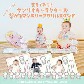 写真で作る！サンリオキャラクターズ 繋がるマンスリーアクリルスタンド(小)【アクリルスタンド 単品】好きな写真で作れる名入れ ギフト お食い初め 100日祝い 出産祝い 父の日 母の日 敬老の日ノベルティ 受注制作 赤ちゃん こども 孫 ペット ※代引き不可