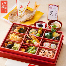 【リニューアル】お食い初め料理セット 使い切り食器付き【お食い初め膳 -爛々煌-】 食器不要・盛付済のお食い初めセット 国産天然真鯛 歯固め石 送料無料