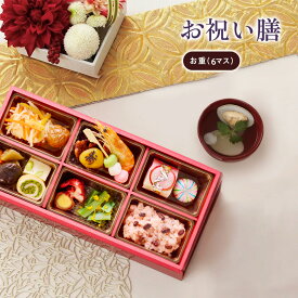 【リニューアル】お祝い 料理 【お祝い膳 お重(6マス)】 還暦 古希 喜寿 傘寿 米寿 白寿 卒寿 百寿 ギフト 記念日 誕生日 敬老の日 プレゼント 送料無料